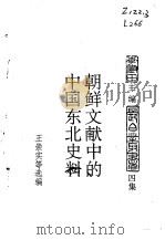 朝鲜文献选辑朝鲜文献中的中国东北史料（1986 PDF版）