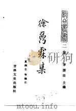吉林英杰集  徐鼐霖集（ PDF版）
