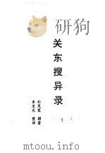 满学青华  关东搜异录（ PDF版）