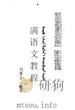 满学菁华  满语文教程     PDF电子版封面    李澍田主编；刘厚生编著 