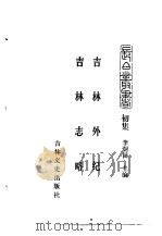 吉林史志  吉林外记     PDF电子版封面    （清）萨英额撰；史吉祥，张羽点校 