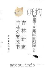 吉林史志  吉林新志（ PDF版）