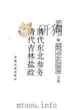 东北农业史料  清代东北参务（ PDF版）