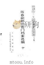 珲春副都统衙门档案选编  中（1991 PDF版）