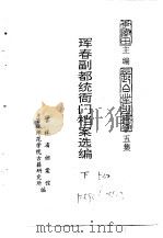 珲春副都统衙门档案选编  下（1991 PDF版）