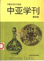 中亚学刊  第4辑（1995 PDF版）
