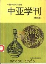 中亚学刊  第4辑   1995  PDF电子版封面  730102620X  陈高华，余太山主编；中国中亚文化研究协会，中国社会科学院历史 