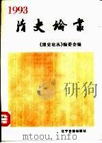清史论丛  1993   1993  PDF电子版封面  7805072019  《清史论丛》编委会编 