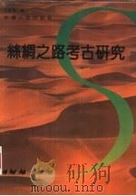 丝绸之路考古研究（1993 PDF版）