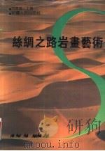 丝绸之路岩画艺术（1993 PDF版）