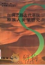 丝绸之路古代居民种族人类学研究   1993  PDF电子版封面  7228023692  韩康信著 
