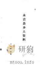乌拉全书  二集  永吉县乡土资料（ PDF版）
