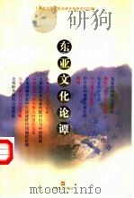 东亚文化论谭（1998 PDF版）