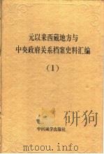 元以来西藏地方与中央政府关系档案史料汇编  1-5册（ PDF版）