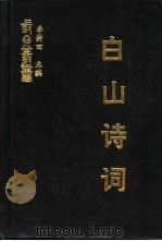 白山诗词  天游阁集（ PDF版）
