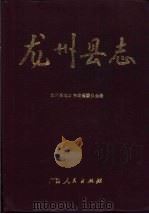 龙州县志   1993  PDF电子版封面  7219024819  龙州县地方志编纂委员会编；余晋良主编 