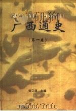 广西通史  第1卷   1999  PDF电子版封面  7219037163  钟文典主编 