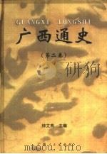 广西通史  第2卷（1999 PDF版）