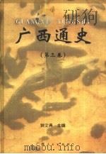 广西通史  第3卷（1999 PDF版）