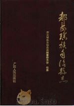 都安瑶族自治县志（1993 PDF版）