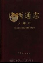 广西通志·大事记   1998  PDF电子版封面  7219038372  广西壮族自治区地方志编纂委员会编 