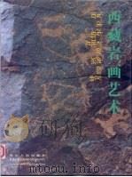 西藏岩画艺术   1994  PDF电子版封面  7220025718  西藏自治区文物管理委员会编 