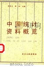 中国统计资料概览   1996  PDF电子版封面  7501313253  肖东发，张淑主编 