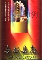 马龙县志（1997 PDF版）
