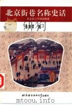 北京街巷名称史话  社会语言学的再探索   1997  PDF电子版封面  7561905939  张清常著 