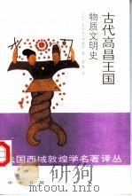 古代高昌王国物质文明史   1995  PDF电子版封面  7101012426  （法）莫尼克·玛雅尔著；耿升译 