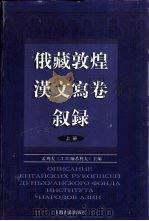 俄藏敦煌汉文写卷叙录  上（1999 PDF版）
