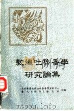 敦煌吐鲁番学研究论集   1996  PDF电子版封面  7501312095  北京图书馆敦煌吐鲁番学资料中心，台北《南海》杂志社合编 