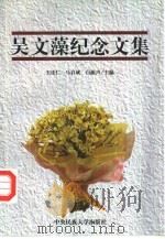 吴文藻纪念文集（1997 PDF版）