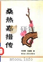 桑热嘉措传   1994  PDF电子版封面  7225008471  刘文濮，刘成刚著 