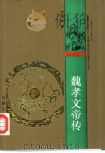 魏孝文帝传   1993  PDF电子版封面  7201017969  刘精诚著 