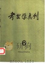 考古学集刊  6（1989 PDF版）