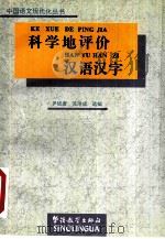 科学地评价汉语汉字（1994 PDF版）