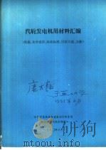 汽轮发电机用材料汇编  性能、化学成份、验收标准、试验方法、文献（ PDF版）