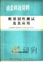 断裂韧性测试及其应用   1976  PDF电子版封面    冶金系统第一届断裂韧性工作经验交流会资料选编 