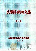 大型铸锻件文集  1990年第3期     PDF电子版封面    上海重型机器厂情报室编 