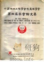 中国机械工程学会热处理学会  第四届年会论文集（1982 PDF版）