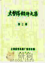 大型铸锻件文集  1988年第3期     PDF电子版封面    上海重型机器厂情报室编 