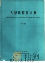 大型铸锻件文集  1986年第4期     PDF电子版封面    北京重型机器厂，北京重型机器研究所 