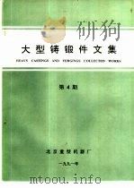 大型铸锻件文集  1991年第4期   1991  PDF电子版封面    张青主编 