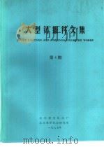 大型铸锻件文集  1987年第4期   1987  PDF电子版封面    北京重型机器厂技术情报室编辑 