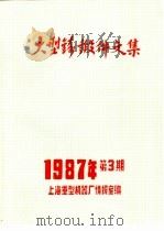 大型铸锻件文集  1987年第3期     PDF电子版封面    上海重型机器厂情报室编 