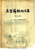 大型铸锻件文集  第9集   1975  PDF电子版封面    第一机械工业部情报所编 