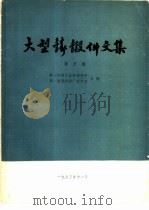 大型铸锻件文集  第5集   1973  PDF电子版封面    第一机械工业部情报所，第一重型机器厂技术室合编 