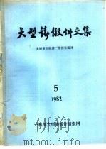 大型铸锻件文集  1982年第5期（ PDF版）