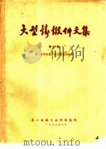 大型铸锻件文集   1976  PDF电子版封面    第二重型机器厂技术情报组编译 